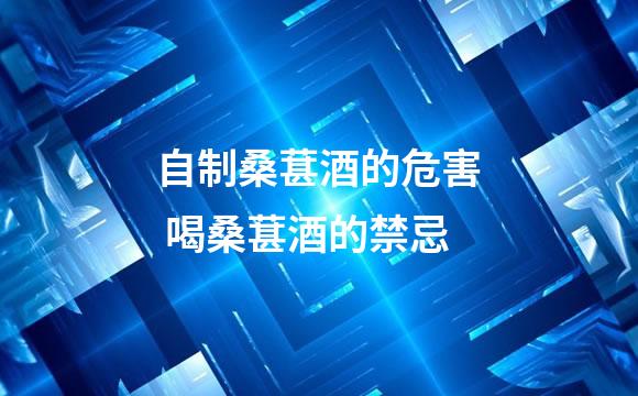 自制桑葚酒的危害 喝桑葚酒的禁忌